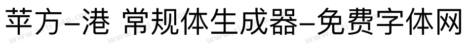 苹方-港 常规体生成器字体转换